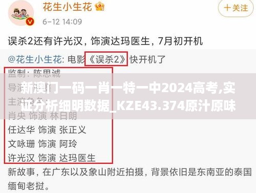 新澳門一碼一肖一特一中2024高考,實證分析細明數據_KZE43.374原汁原味版