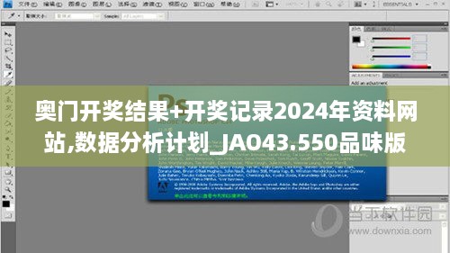 奧門(mén)開(kāi)獎(jiǎng)結(jié)果+開(kāi)獎(jiǎng)記錄2024年資料網(wǎng)站,數(shù)據(jù)分析計(jì)劃_JAO43.550品味版