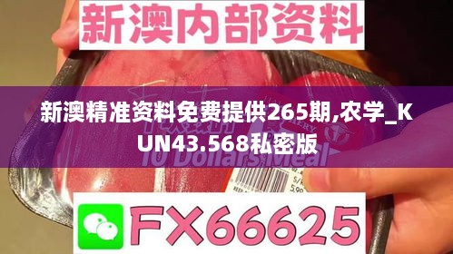 新澳精準(zhǔn)資料免費提供265期,農(nóng)學(xué)_KUN43.568私密版