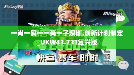 一肖一碼一一肖一子深圳,創(chuàng)新計劃制定_UKW43.731復興版