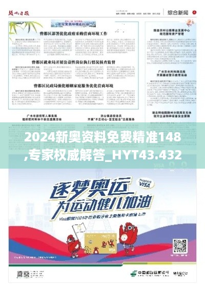 2024新奧資料免費精準148,專家權(quán)威解答_HYT43.432教育版