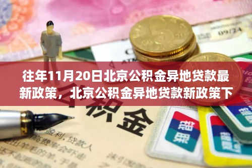 北京公積金異地貸款新政策下的心靈與自然之旅，重拾寧?kù)o的啟示