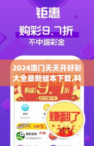 2024澳門天天開(kāi)好彩大全最新版本下載,科學(xué)數(shù)據(jù)解讀分析_VOM43.607硬核版