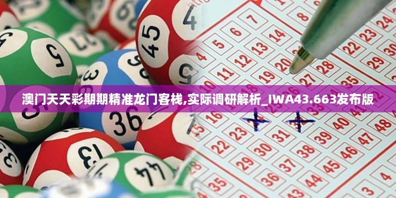 澳門天天彩期期精準(zhǔn)龍門客棧,實際調(diào)研解析_IWA43.663發(fā)布版