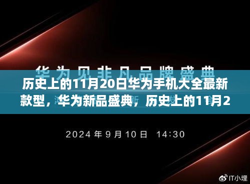 華為新品盛典，歷史上的11月20日，最新款型手機(jī)引領(lǐng)科技潮流