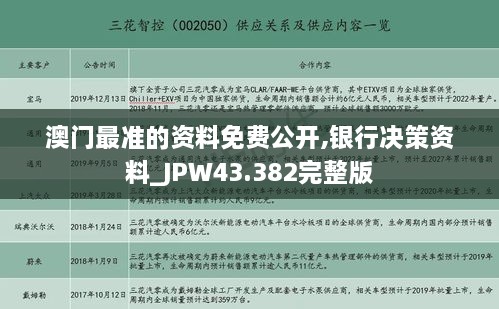 澳門最準(zhǔn)的資料免費(fèi)公開,銀行決策資料_JPW43.382完整版