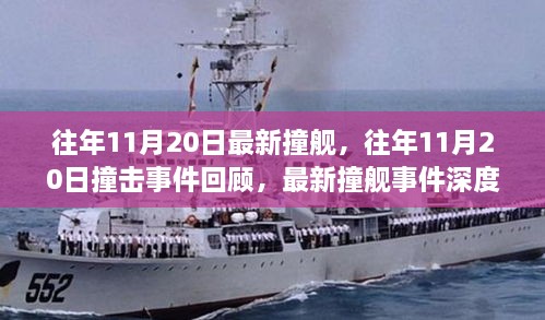 往年11月20日撞艦事件回顧與深度解析，撞擊事件最新動態(tài)揭秘