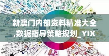 新澳門內(nèi)部資料精準(zhǔn)大全,數(shù)據(jù)指導(dǎo)策略規(guī)劃_YIX43.212酷炫版