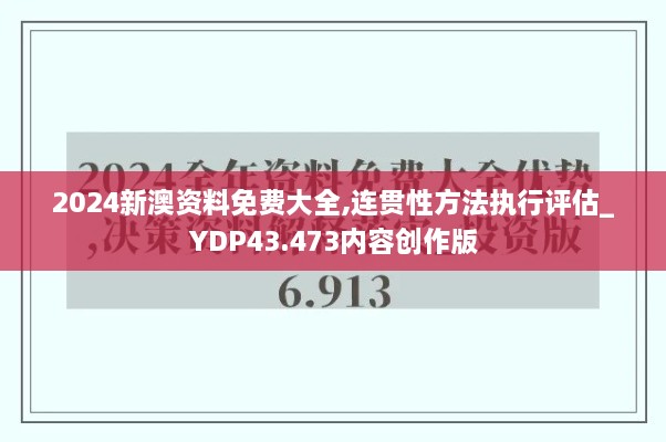 2024新澳資料免費大全,連貫性方法執(zhí)行評估_YDP43.473內(nèi)容創(chuàng)作版