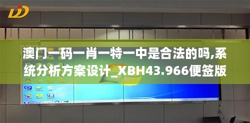 澳門一碼一肖一特一中是合法的嗎,系統(tǒng)分析方案設(shè)計_XBH43.966便簽版