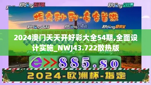 2024澳門天天開好彩大全54期,全面設計實施_NWJ43.722散熱版