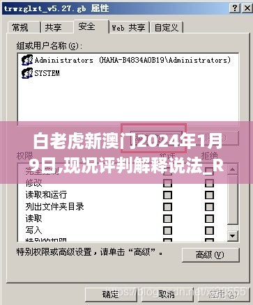 白老虎新澳門2024年1月9日,現(xiàn)況評(píng)判解釋說法_RTM43.900供給版