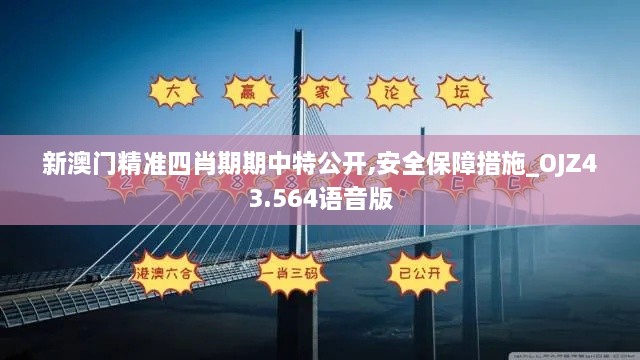 新澳門精準(zhǔn)四肖期期中特公開,安全保障措施_OJZ43.564語音版