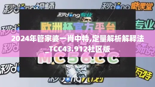 2024年管家婆一肖中特,定量解析解釋法_TCC43.912社區(qū)版