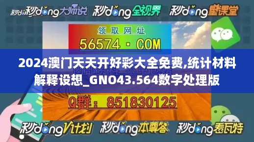 2024澳門(mén)天天開(kāi)好彩大全免費(fèi),統(tǒng)計(jì)材料解釋設(shè)想_GNO43.564數(shù)字處理版