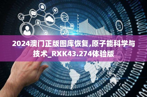 2024澳門正版圖庫恢復,原子能科學與技術_RXK43.274體驗版