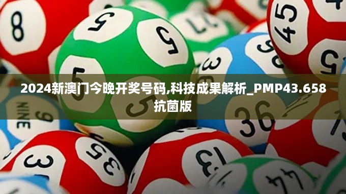 2024新澳門今晚開(kāi)獎(jiǎng)號(hào)碼,科技成果解析_PMP43.658抗菌版