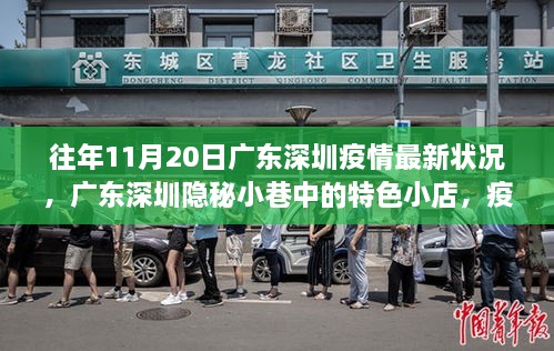 廣東深圳疫情下的隱秘小巷特色小店，獨特風(fēng)景線的記錄