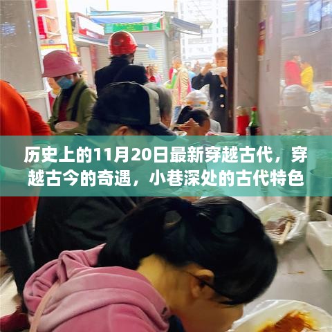 穿越古今的奇遇，古代特色小店的神秘歷史之旅