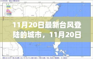 深度解析與案例分析，11月20日最新臺(tái)風(fēng)登陸城市報(bào)告