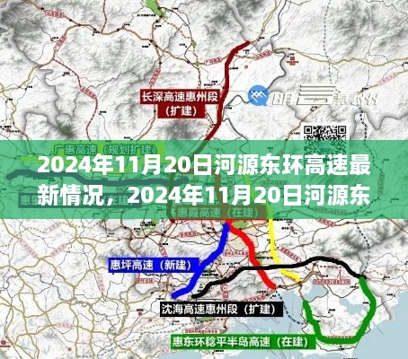 河源東環(huán)高速最新進(jìn)展詳解與出行規(guī)劃全攻略（2024年11月版）