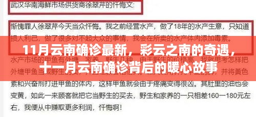 云南十一月最新確診背后的暖心故事，彩云奇遇記