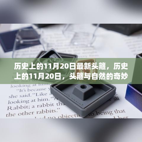 歷史上的11月20日，頭箍的誕生與自然奧秘的交匯時(shí)刻