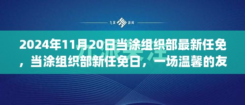 當(dāng)涂組織部最新任免揭曉，友情接力傳遞溫情