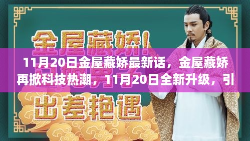 金屋藏嬌再掀科技熱潮，智能生活新紀(jì)元開啟