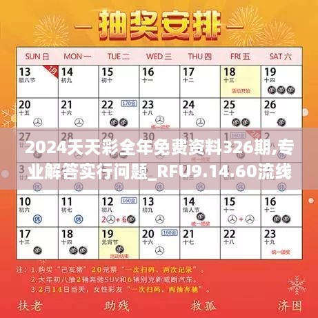 2024天天彩全年免費(fèi)資料326期,專業(yè)解答實(shí)行問(wèn)題_RFU9.14.60流線型版