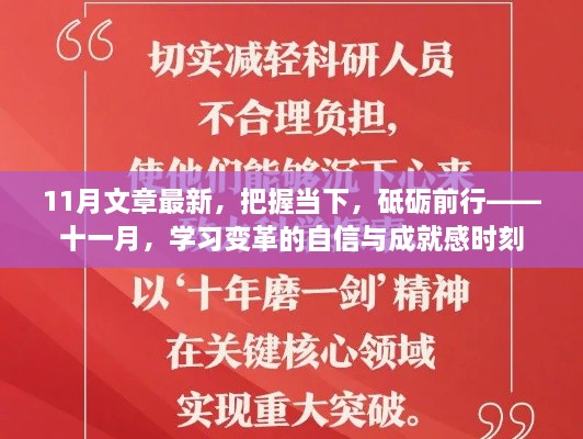 把握當(dāng)下，砥礪前行——十一月學(xué)習(xí)變革的自信與成就感時(shí)刻