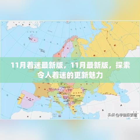 探索最新魅力，11月更新著迷版