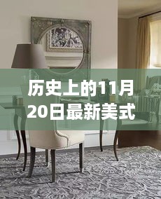 美式餐桌演變之旅，歷史上的11月20日回顧與啟示