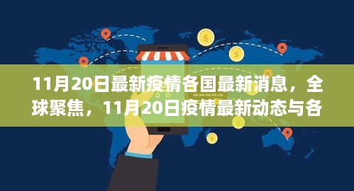 全球疫情最新動態(tài)，各國防控進展與全球聚焦，11月20日最新消息匯總