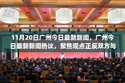 廣州新聞熱議，聚焦觀點正反雙方與我的立場，11月20日最新消息