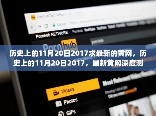 關于歷史上的11月20日與最新黃網(wǎng)測評介紹