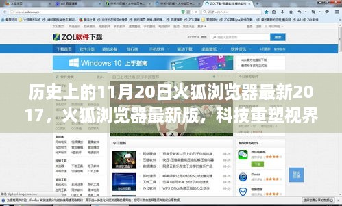 火狐瀏覽器最新版重塑視界，科技引領(lǐng)未來瀏覽之旅（2017年11月20日）