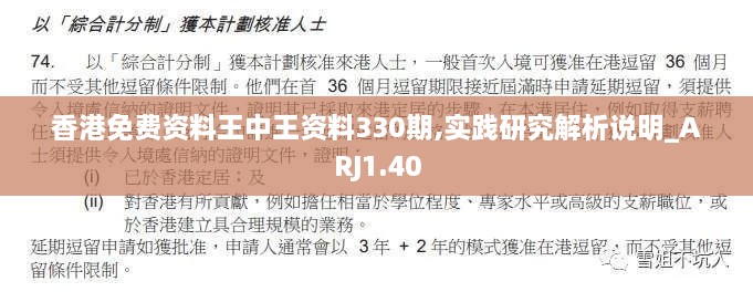 香港免費資料王中王資料330期,實踐研究解析說明_ARJ1.40