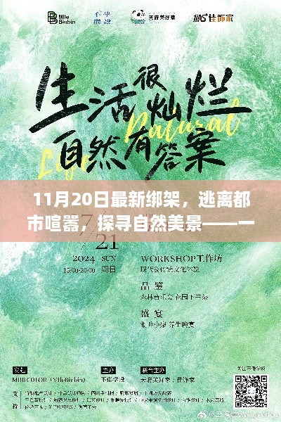 11月20日最新綁架事件，逃離城市喧囂，自然美景中的不尋常之旅