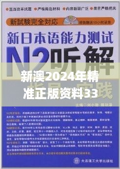 新澳2024年精準正版資料331期,嚴密落實解答解釋_YRD2.15