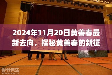 黃善春的新征程，小巷美食寶藏的驚喜發(fā)現(xiàn)（2024年11月20日）