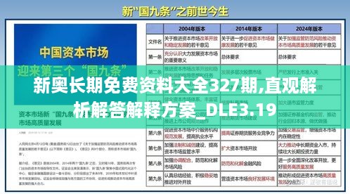 新奧長期免費資料大全327期,直觀解析解答解釋方案_DLE3.19