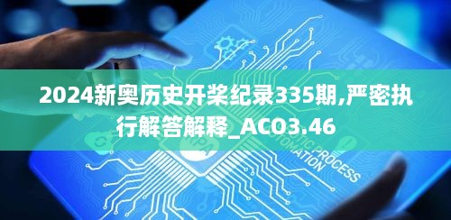 2024新奧歷史開槳紀(jì)錄335期,嚴(yán)密執(zhí)行解答解釋_ACO3.46