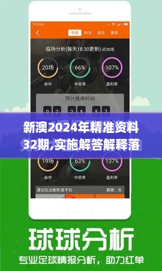 新澳2024年精準(zhǔn)資料32期,實施解答解釋落實_手游版LQM3.30