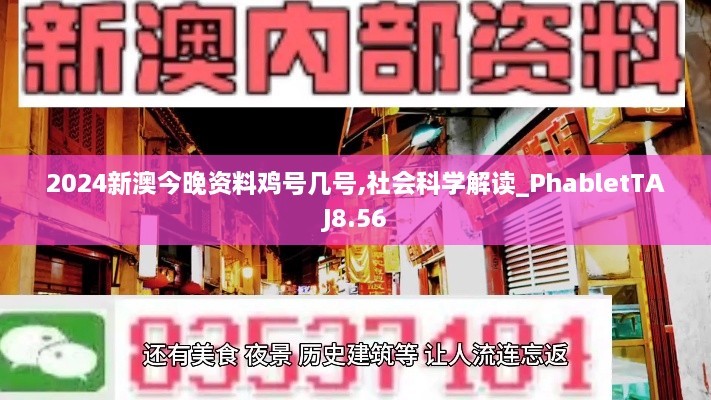 2024新澳今晚資料雞號幾號,社會科學(xué)解讀_PhabletTAJ8.56