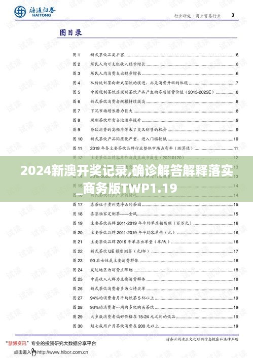 2024新澳開獎記錄,確診解答解釋落實(shí)_商務(wù)版TWP1.19