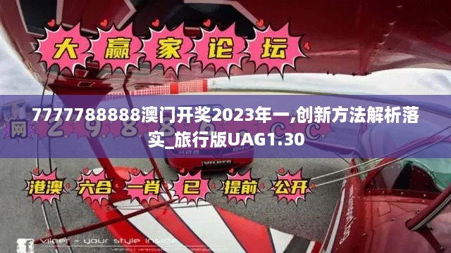 7777788888澳門開獎2023年一,創(chuàng)新方法解析落實(shí)_旅行版UAG1.30