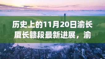 渝長廈長贛段建設(shè)進(jìn)展，自然之旅的新里程碑迎來最新突破紀(jì)實(shí)（11月20日更新）