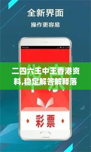 二四六王中王香港資料,穩(wěn)定解答解釋落實(shí)_真實(shí)版YHV8.71