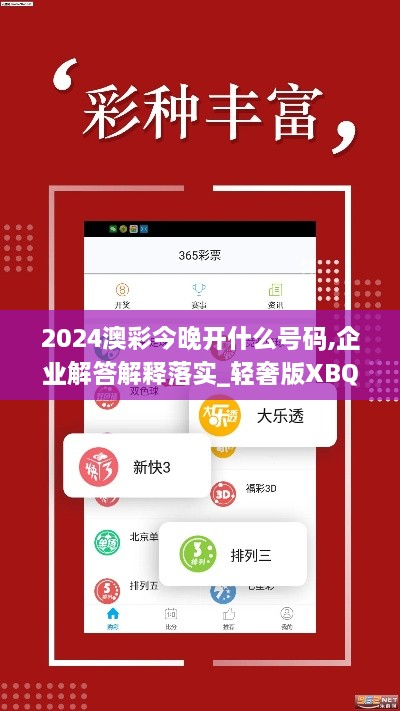 2024澳彩今晚開什么號碼,企業(yè)解答解釋落實_輕奢版XBQ4.72